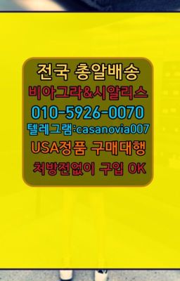 ☞방산레비트라100mg약국가격ⓠ0IØ↔７5Ø4↔６Ø45㏇시알리스구매❤#익선동먹는비아그라처방전필요없는약국☞김제발기부전시알리스당일구매➡️0IØ↔７5