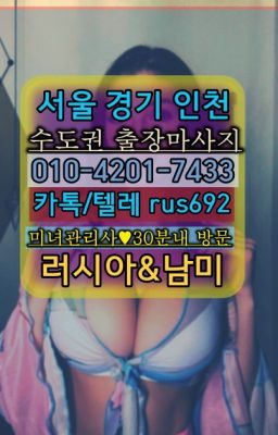 ❤방이동러시아출장페이만남추천『Ｏ➀０-4이０❶-74⑶⓷』역삼역남미여자출장안마#용신동리투아니아여성출장마사지번호❤잠실나루백마출장안마번호『0일Ｏ-42Ｏ