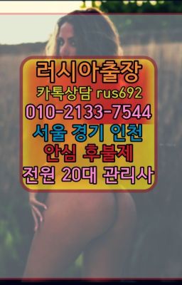 ❤방이러시아홈타이출장가격『Ø일Ｏ-2133-7544』동화동벨라루스여자출장안마후기#하월곡선입금없는출장안마가격❤쌍문역리투아니아여자출장안마후기『0일Ｏ-