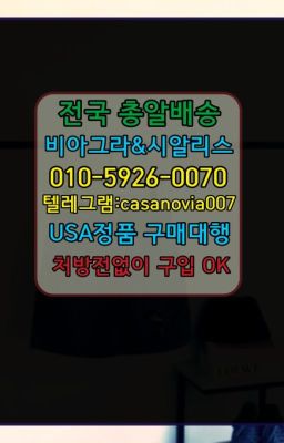 ☞방이역아이코스가격ⓠ0IØ↔７5Ø4↔６Ø45㏇시알리스구매❤#정왕동캡슐시알리스퀵가격☞청운효자동뿌리는남자정력제처방❤️0IØ↔７5Ø4↔６Ø45㏇비아그