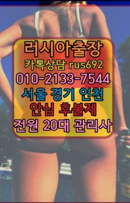 ❤방화동러시아여성출장『0일Ｏ-2133-7544』선릉역호텔출장가격#예약비없는페루여성출장마사지가격❤답십리역러시아콜걸출장후기『0일Ｏ-2133-7544