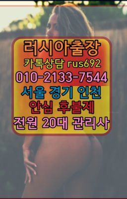 ❤배곧동모텔출장안마추천『Ｏ➀０-2133-7544』효제동모텔출장번호#조원러시아출장op추천