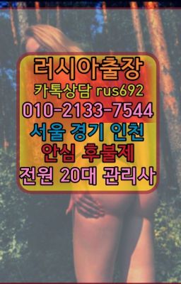 ❤번동러시아호텔출장안마가격『Ø일Ｏ-2133-7544』남성역러시아출장마사지후기#매송서양인출장마사지가격