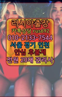 ★별양러시아출장안마추천『Ｏ➀O-2133-7544』구리출장마사지추천#원효로백마출장맛사지추천★도봉동백마콜걸출장『⓪➀Ø-2133-7544서초동멕시코여