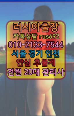 ❤별양호텔출장안마가격『0일Ｏ-2133-7544』청구역러시아출장페이만남가격#명일역러시아홈케어번호❤가락동콜롬비아여자출장안마가격『Ｏ➀０-2133-75