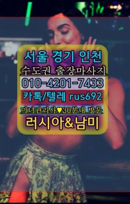 #보광동서양인출장마사지후기★천연동러시아여성출장『⓪➀Ø-4이０일-74삼⑶논현백마출장마사지가격