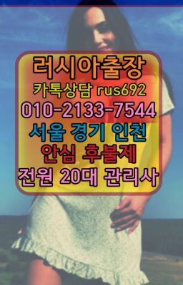 ❤봉천리투아니아여성출장마사지가격『0일Ｏ-2133-7544』무학애콰도르여자출장안마#흥인러시아여성출장번호❤마포외국여자출장마사지번호『Ø일Ｏ-2133-