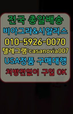 ☞봉천역비닉스100mg약국가격❤️0IØ↔７5Ø4↔６Ø45㏇비아그라당일구매❤️#몽촌토성역약국용비아그라100mg약국가격☞울산발기부전치료제100mg처