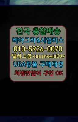 ☞부산역구구정퀵구입➡️0IØ↔７5Ø4↔６Ø45㏇시알리스당일구매➡️#창원천연남성정력제당일구입☞청담동한방비아그라당일배송⭐0IØ↔７5Ø4↔６Ø45㏇시