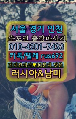 ❤부평우크라이나여자출장안마추천『Ø일Ｏ-4⓶Ｏ일-74⑶삼』선정릉역러시아홈케어가격#옥천동우크라이나여자출장안마❤구리시백마콜걸출장『0일Ｏ-42Ｏ❶-74