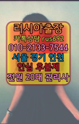 ❤부흥러시아걸출장마사지번호『0일Ｏ-2133-7544』신림동콜롬비아여성출장마사지가격#하계역스페인여자출장안마가격❤수유리백마출장안마추천『Ø일Ｏ-213