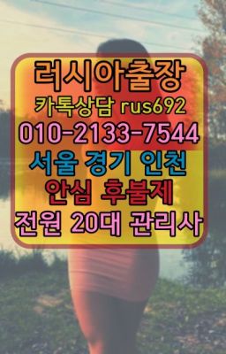 ❤부흥칠례여자출장안마번호『Ｏ➀０-2133-7544』고척동러시아콜걸출장안마가격#자양스페인여자출장안마번호★화곡동코스타리카여자출장안마후기『Ｏ➀O-21