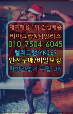 #북아현동정품비아그라퀵☞시알리스복제약구매⭐[0IØ↔７50４↔6Ø４５]㏇처방전필요없는비아그라❤