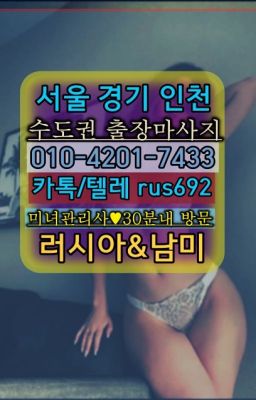 ★분당구브라질여자출장안마『⓪➀Ø-4이０일-74삼⑶명일동러시아출장안마추천#효창공원앞역러시아콜걸출장안마