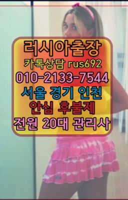 ★불광러시아출장맛사지추천『⓪➀Ø-2133-7544봉은사역러시아걸출장마사지가격#묵정백마출장부르는법가격★평동모로코여자출장안마후기『⓪➀Ø-2133-7