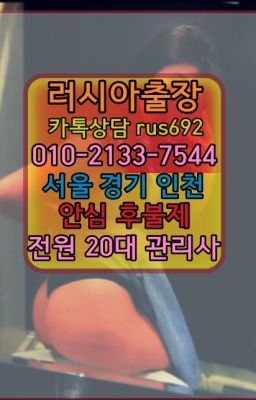 ❤불광역러시아출장페이만남후기『0일Ｏ-2133-7544』역촌러시아출장op가격#남성역백마출장마사지가격★부곡동볼리비아여자출장안마후기『⓪➀Ø-2133-