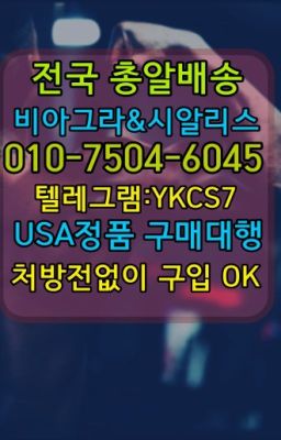 #비아그라당일수령☞＠비아그라퀵배송♧[ㅋr톡YKCS7]❤