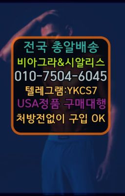 #비아그라복제약구입➡️서울비아그라퀵배송❤️[0IØ↔７50４↔6Ø４５]㏇처방전필요없는약국❤