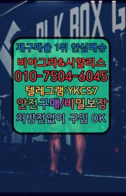 ☞＠비아그라퀵배송♧[0IØ↔７50４↔6Ø４５]❤#갈월동비아그라구입후기☞←서울비아그라퀵배송[ㅋr톡JA3502]♩시알리스구매❤