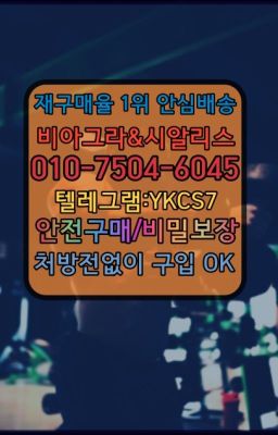 ☞＠비아그라퀵배송♧[0IØ↔７50４↔6Ø４５]❤#경운남성정력제구입▶인천비아그라퀵배송◁[010↔7504↔60４5]㉡시알리스구매