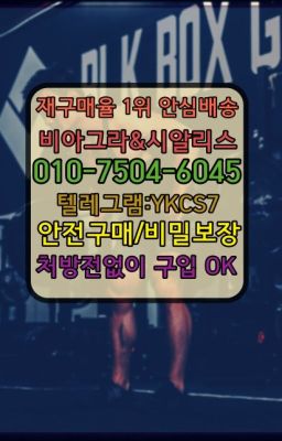 ☞＠비아그라퀵배송♧[0IØ↔７50４↔6Ø４５]❤#고속터미널역골드시알리스구입후기☞↖비아그라퀵배송◈[0IØ↔７50４↔6Ø４５]=시알리스구매☎