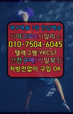 ☞＠비아그라퀵배송♧[0IØ↔７50４↔6Ø４５]❤#골드드래곤구매후기☞시알리스복제약구매⭐[0IØ↔７50４↔6Ø４５]㏇처방전필요없는비아그라❤