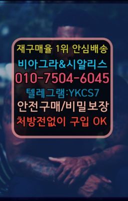 ☞＠비아그라퀵배송♧[0IØ↔７50４↔6Ø４５]❤#골드드래곤온라인약국☞서울비아그라퀵배송[0１0↔７504↔6Ø４５]㏇시알리스구매❤