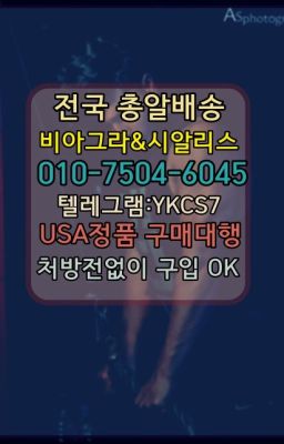 ☞＠비아그라퀵배송♧[0IØ↔７50４↔6Ø４５]❤#골드비아그라처방전없이구입☞↖비아그라퀵배송◈[0IØ↔７50４↔6Ø４５]=시알리스구매☎