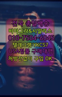 ☞＠비아그라퀵배송♧[0IØ↔７50４↔6Ø４５]❤#광명시남성성욕증강제사용법☞↖비아그라퀵배송◈[0IØ↔７50４↔6Ø４５]=시알리스구매☎