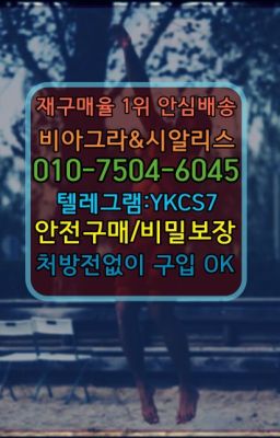 ☞＠비아그라퀵배송♧[0IØ↔７50４↔6Ø４５]❤#구매후기☞↖비아그라퀵배송◈[0IØ↔７50４↔6Ø４５]=시알리스구매☎