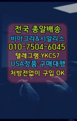 ☞＠비아그라퀵배송♧[0IØ↔７50４↔6Ø４５]❤#군포오금동약국용비아그라온라인약국▶인천비아그라퀵배송◁[010↔7504↔60４5]㉡시알리스구매