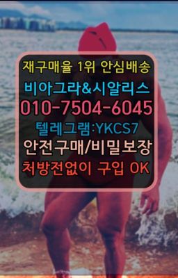 ☞＠비아그라퀵배송♧[0IØ↔７50４↔6Ø４５]❤#남성단련용품구매후기➡️서울비아그라퀵배송❤️[0IØ↔７50４↔6Ø４５]㏇처방전필요없는약국❤