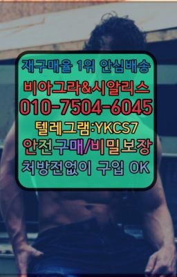 ☞＠비아그라퀵배송♧[0IØ↔７50４↔6Ø４５]❤#남성단련용품구입후기✳️서울비아그라퀵배송⭐[0IØ↔７50４↔6Ø４５]㏇처방전필요없는비아그라❤