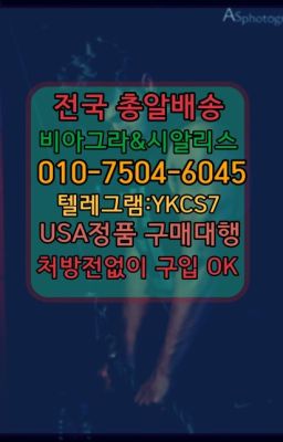 ☞＠비아그라퀵배송♧[0IØ↔７50４↔6Ø４５]❤#남성발기제품구매후기☞㈏비아그라퀵배송⒡[0IØ↔７50４↔6Ø４５]=시알리스구매❤