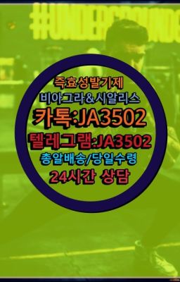 ☞＠비아그라퀵배송♧[0IØ↔７50４↔6Ø４５]❤#남성정력제처방전없이구입☞서울비아그라퀵배송[0１0↔７504↔6Ø４５]㏇시알리스구매❤