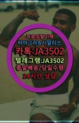 ☞＠비아그라퀵배송♧[0IØ↔７50４↔6Ø４５]❤#남성확대크림퀵배송가격☞←서울비아그라퀵배송[ㅋr톡JA3502]♩시알리스구매❤