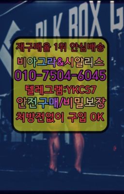 ☞＠비아그라퀵배송♧[0IØ↔７50４↔6Ø４５]❤#남자강직도개선퀵배송☞시알리스복제약구매⭐[0IØ↔７50４↔6Ø４５]㏇처방전필요없는비아그라❤