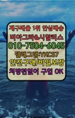 ☞＠비아그라퀵배송♧[0IØ↔７50４↔6Ø４５]❤#남창88정처방전필요없는약국☞↖비아그라퀵배송◈[0IØ↔７50４↔6Ø４５]=시알리스구매☎