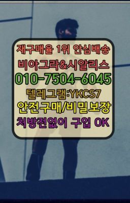 ☞＠비아그라퀵배송♧[0IØ↔７50４↔6Ø４５]❤#내발산동뿌리는남자정력제당일수령☞서울비아그라퀵배송[0１0↔７504↔6Ø４５]㏇시알리스구매❤