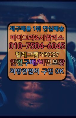 ☞＠비아그라퀵배송♧[0IØ↔７50４↔6Ø４５]❤#다동약국용비아그라종류☞㈏비아그라퀵배송⒡[0IØ↔７50４↔6Ø４５]=시알리스구매❤