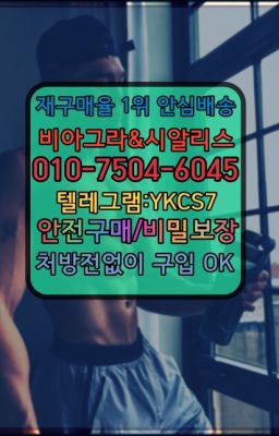 ☞＠비아그라퀵배송♧[0IØ↔７50４↔6Ø４５]❤#대치동발기력향상제품당일구매➡️서울비아그라퀵배송❤️[0IØ↔７50４↔6Ø４５]㏇처방전필요없는약국❤