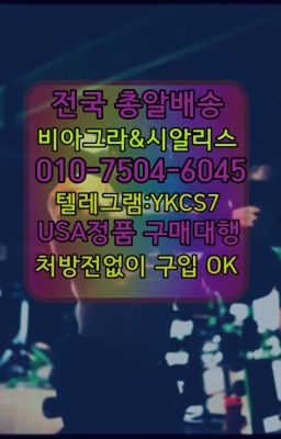 ☞＠비아그라퀵배송♧[0IØ↔７50４↔6Ø４５]❤#동탄레비트라퀵배송