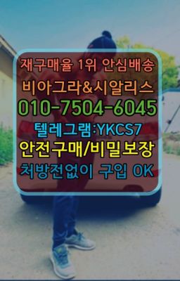 ☞＠비아그라퀵배송♧[0IØ↔７50４↔6Ø４５]❤#먹는시알리스약국판매가격