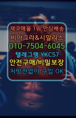 ☞＠비아그라퀵배송♧[0IØ↔７50４↔6Ø４５]❤#목동발기유지제품구매후기☞㈏비아그라퀵배송⒡[0IØ↔７50４↔6Ø４５]=시알리스구매❤