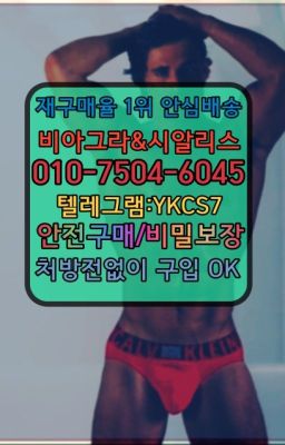 ☞＠비아그라퀵배송♧[0IØ↔７50４↔6Ø４５]❤#발기부전용품구매후기➡️서울비아그라퀵배송❤️[0IØ↔７50４↔6Ø４５]㏇처방전필요없는약국❤