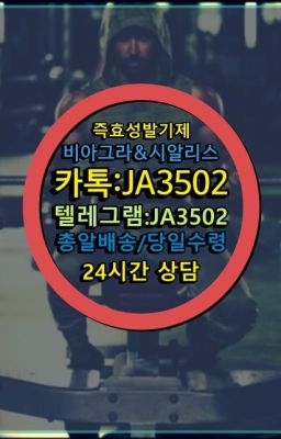 ☞＠비아그라퀵배송♧[0IØ↔７50４↔6Ø４５]❤#발기부전제판매처➡️서울비아그라퀵배송❤️[0IØ↔７50４↔6Ø４５]㏇처방전필요없는약국❤