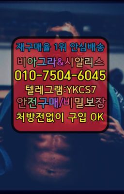 ☞＠비아그라퀵배송♧[0IØ↔７50４↔6Ø４５]❤#발기부전치료제처방전필요없는☞㈏비아그라퀵배송⒡[0IØ↔７50４↔6Ø４５]=시알리스구매❤