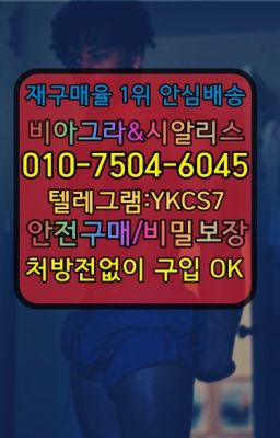 ☞＠비아그라퀵배송♧[0IØ↔７50４↔6Ø４５]❤#발기부전치료제퀵☞←서울비아그라퀵배송[ㅋr톡JA3502]♩시알리스구매❤