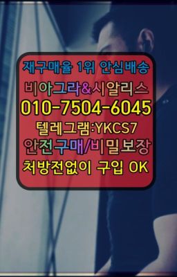 ☞＠비아그라퀵배송♧[0IØ↔７50４↔6Ø４５]❤#발기유지약가격▶인천비아그라퀵배송◁[010↔7504↔60４5]㉡시알리스구매