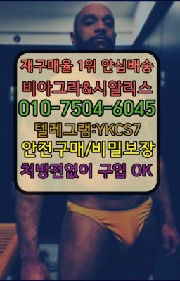 ☞＠비아그라퀵배송♧[0IØ↔７50４↔6Ø４５]❤#불광동진시환당일구입☞시알리스퀵배송가격[ㅋr톡JA3502]=서울비아그라퀵❤